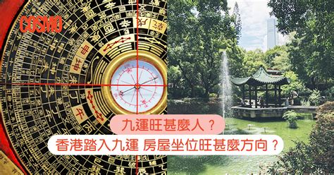 九運香港|九運旺甚麼人？香港踏入九運 房屋坐向旺哪個方位？